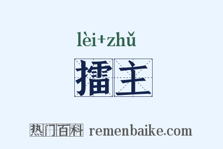 擂主是什么意思的图片